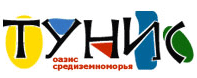 тунис